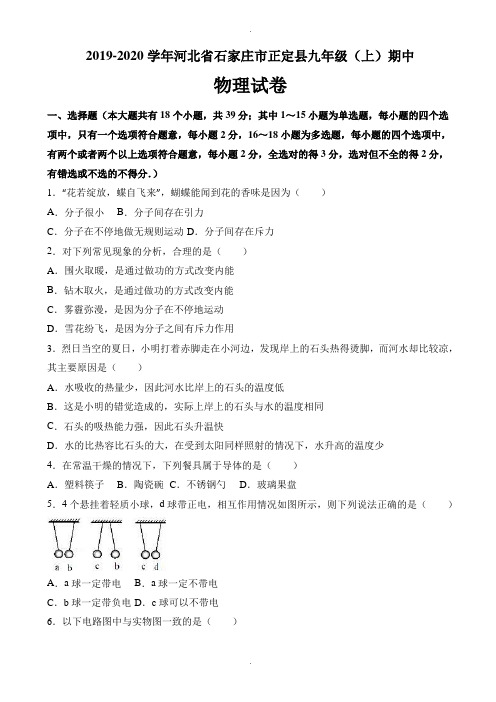 石家庄市正定县2019-2020学年九年级上期中物理试卷(有答案)