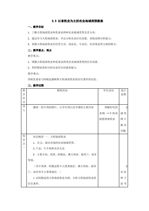 人教版高一地理必修2 3.3以畜牧业为主的农业地域类型教案