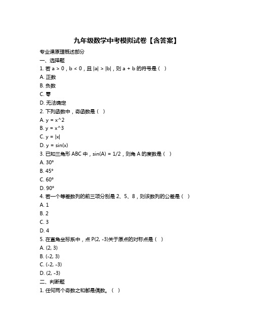 九年级数学中考模拟试卷【含答案】