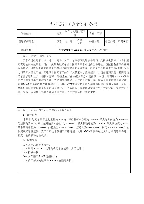 基于ProE与ANSYS的1.5T电动叉车设计-任务书