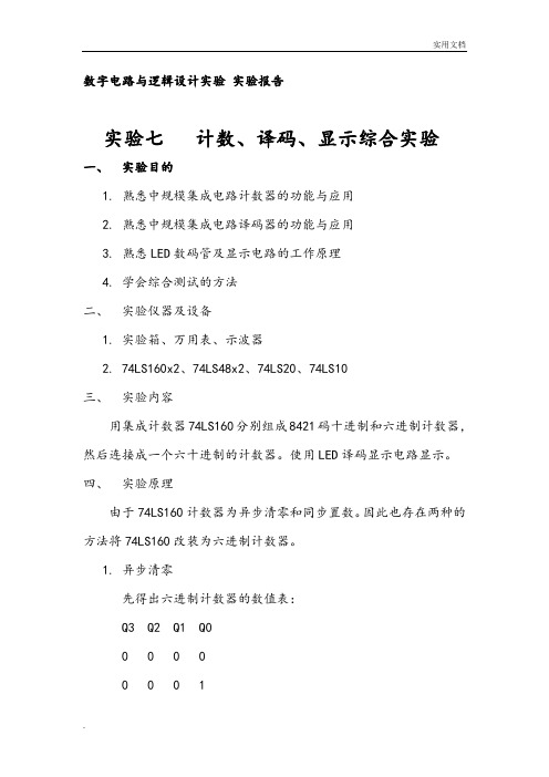 计数、译码、显示综合实验