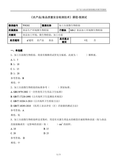 食品微生物检验技术W6202加工台面微生物检验-5-微测试