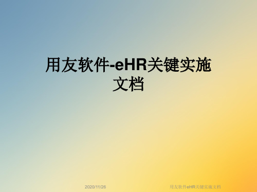 用友软件eHR关键实施文档