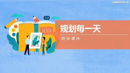 人教版小学四年级美术上册 《规划每一天》同步课件