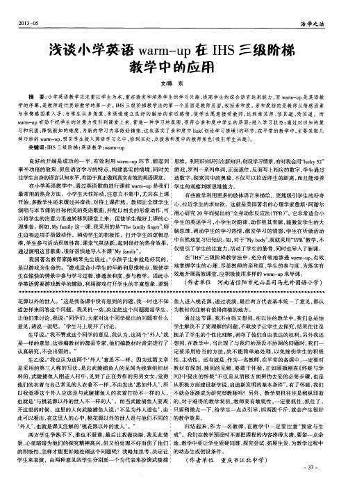 浅谈小学英语warm-up在IHS三级阶梯教学中的应用
