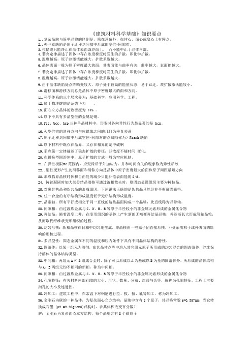 山建成人教育建筑材料科学基础知识要点 期末考试复习资料