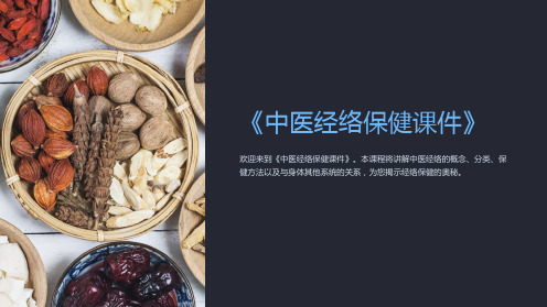 《中医经络保健课件》