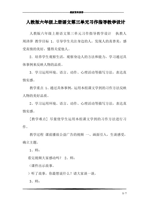 人教版六年级上册语文第三单元习作指导教学设计
