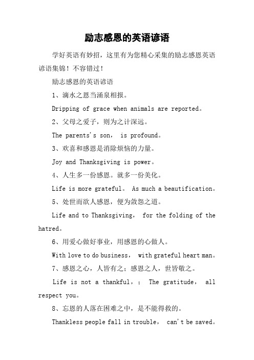 励志感恩的英语谚语