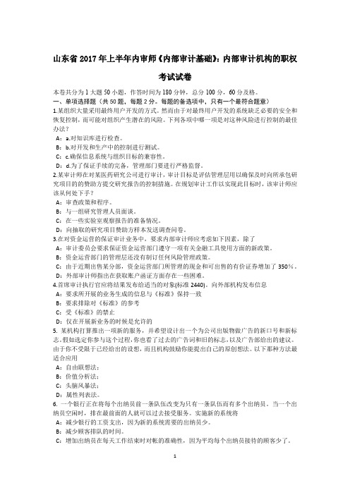 山东省2017年上半年内审师《内部审计基础》：内部审计机构的职权考试试卷