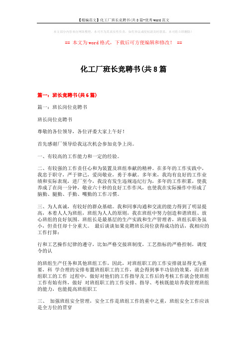 【精编范文】化工厂班长竞聘书(共8篇-优秀word范文 (16页)