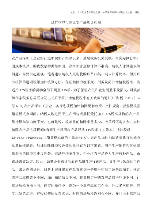 这样核算可保证农产品加计扣除