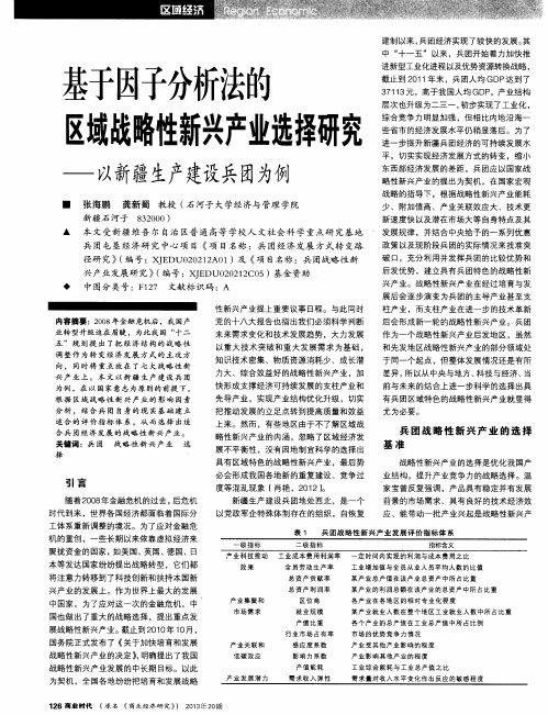 基于因子分析法的区域战略性新兴产业选择研究——以新疆生产建设兵团为例