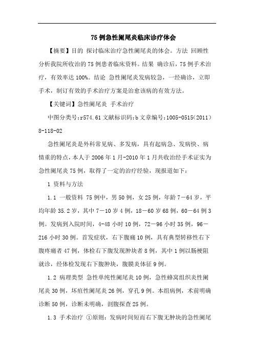 75例急性阑尾炎临床诊疗论文