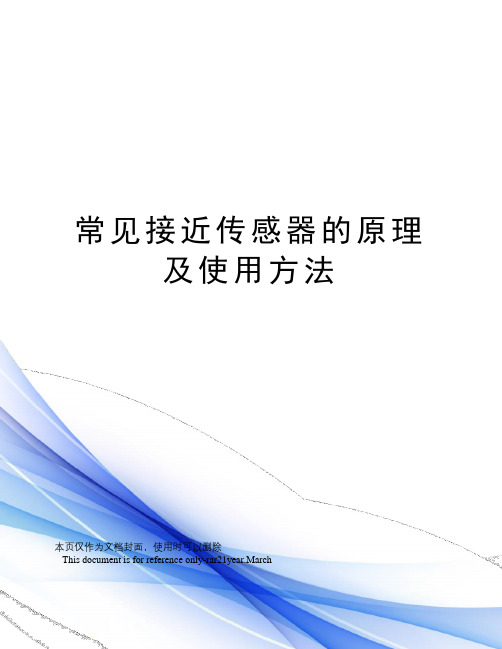 常见接近传感器的原理及使用方法