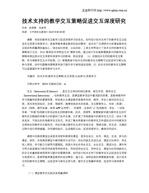 技术支持的教学交互策略促进交互深度研究