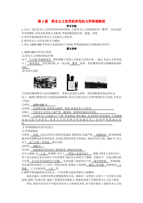 九年级历史下册 第4课《资本主义世界经济危机与罗斯福新政》导学案 中华书局版