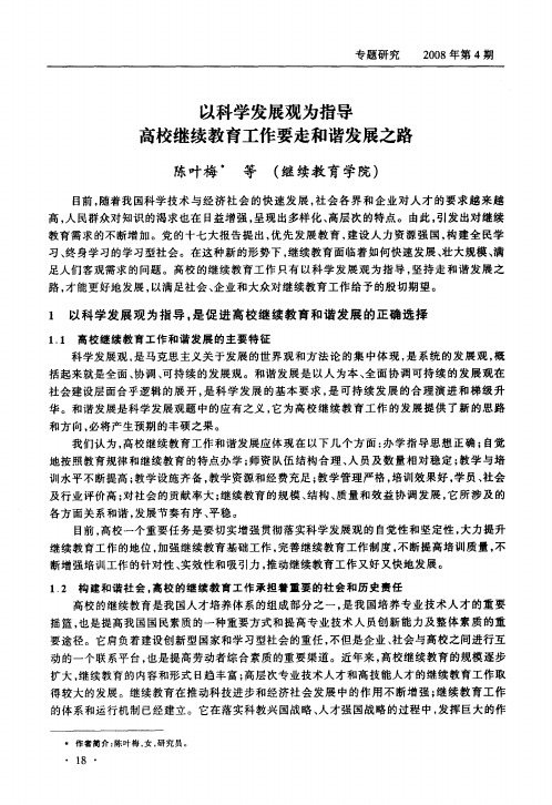 以科学发展观为指导高校继续教育工作要走和谐发展之路