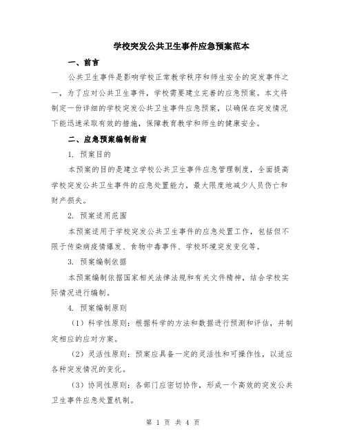 学校突发公共卫生事件应急预案范本