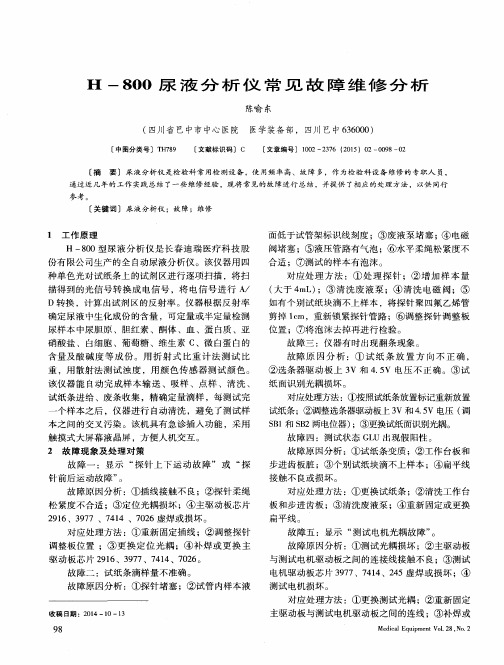 H-800尿液分析仪常见故障维修分析