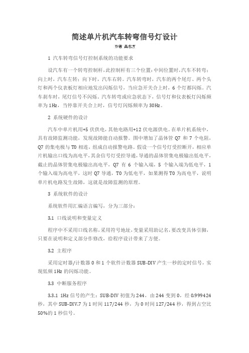 简述单片机汽车转弯信号灯设计