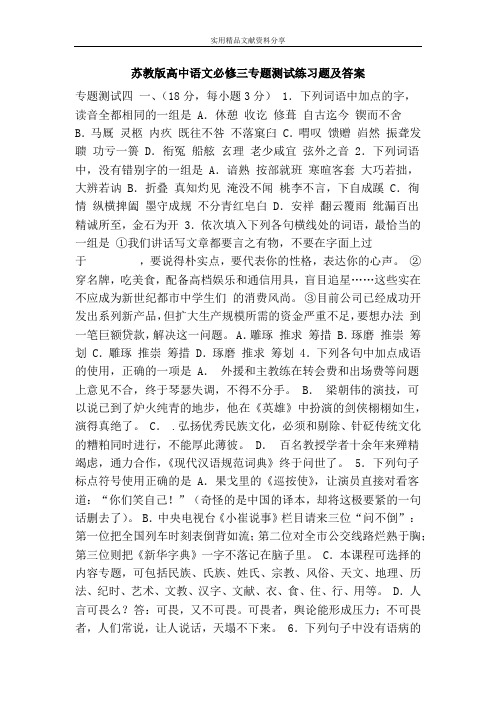 苏教版高中语文必修三专题测试练习题及答案