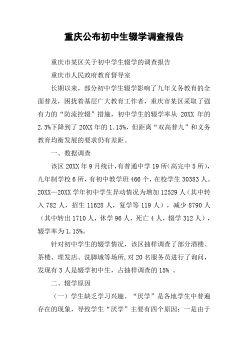 重庆公布初中生辍学调查报告