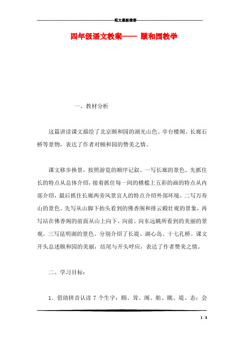 四年级语文教案—— 颐和园教学