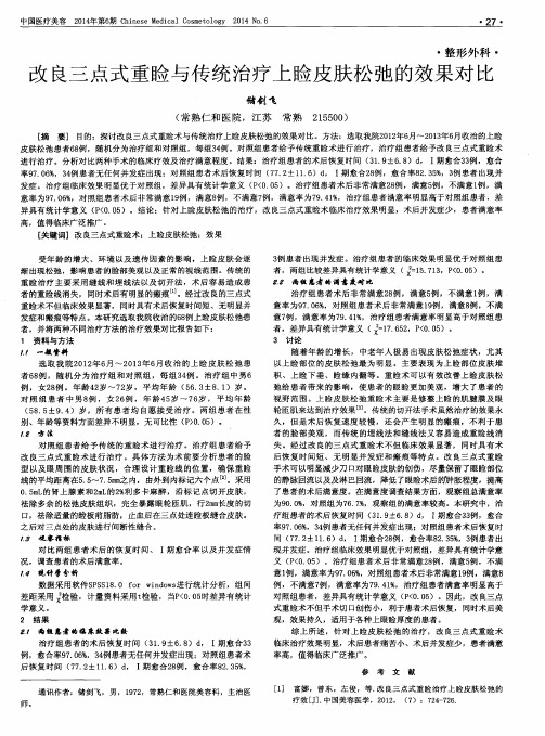 改良三点式重睑与传统治疗上睑皮肤松弛的效果对比