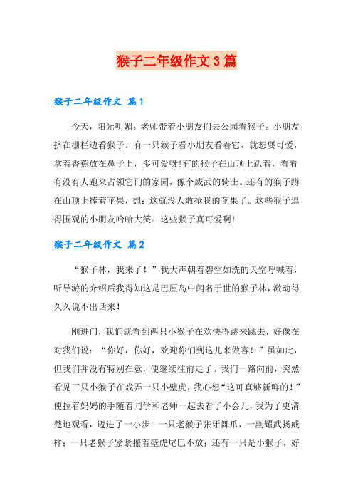 猴子二年级作文3篇