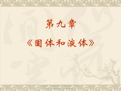 最新高中物理选修3-3：《固体和液体》开课