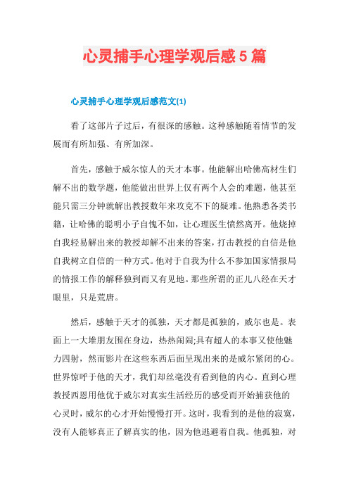 心灵捕手心理学观后感5篇