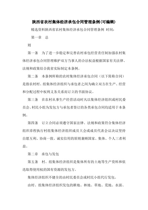 陕西省农村集体经济承包合同管理条例(可编辑)
