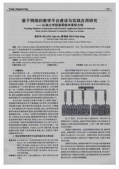基于网络的教学平台建设与实践应用研究——以独立学院高等数学课程为例