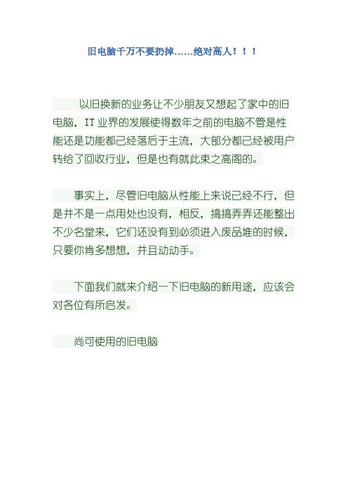 Removed_旧电脑千万不要扔掉……绝对高人!!!28