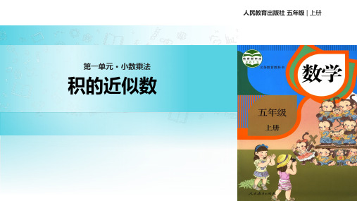【教学课件】《积的近似数 》 人教版五年级下册数学