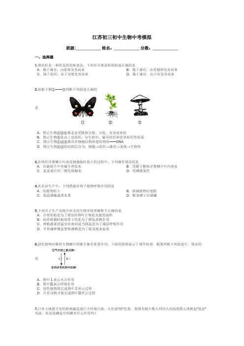 江苏初三初中生物中考模拟带答案解析
