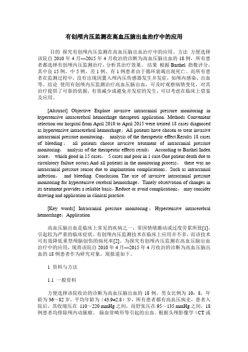 有创颅内压监测在高血压脑出血治疗中的应用