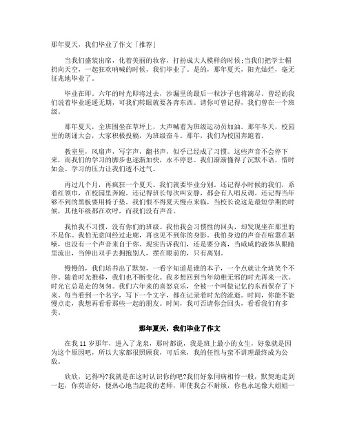 那年夏天,我们毕业了作文「」