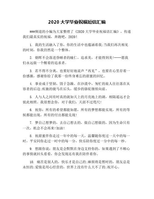 2020大学毕业祝福短信汇编