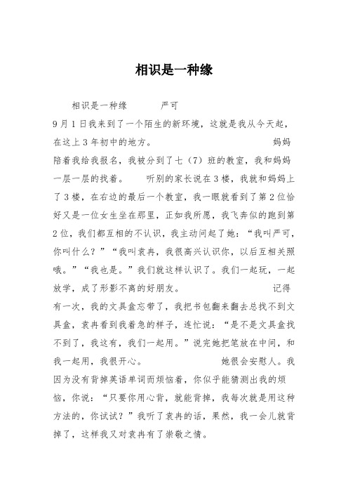 3初中记叙文作文：相识是一种缘