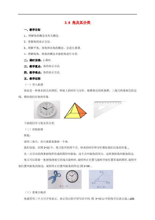 简单的几何图形3.6角及其分类教案-北京课改版七年级数学上册优秀教案设计