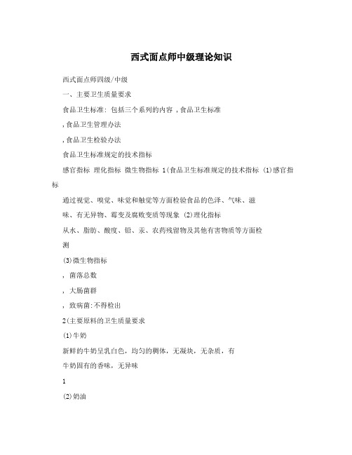 西式面点师中级理论知识