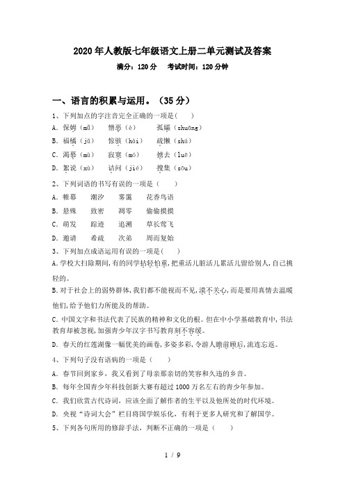 2020年人教版七年级语文上册二单元测试及答案