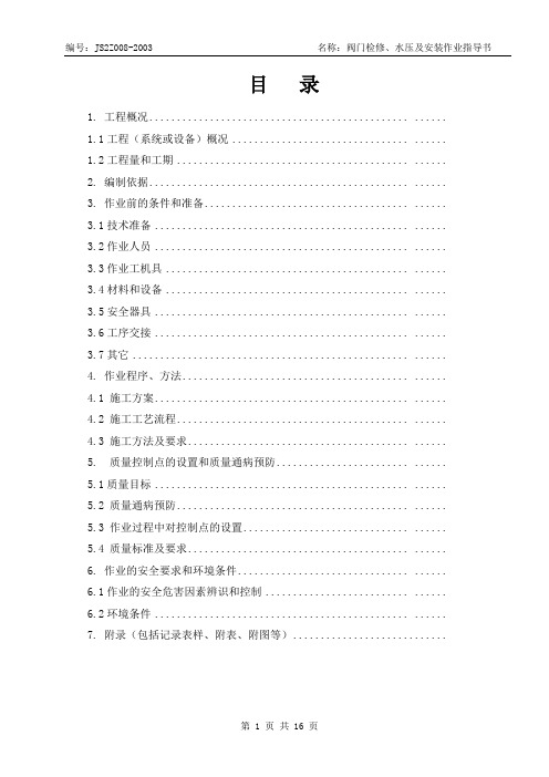 阀门检修、水压及安装作业指导书