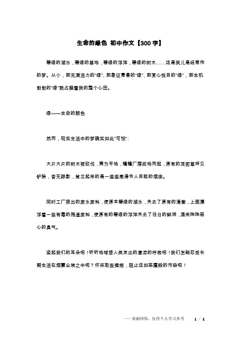 生命的绿色 初中作文【300字】
