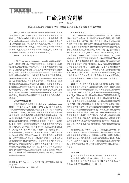口蹄疫研究进展