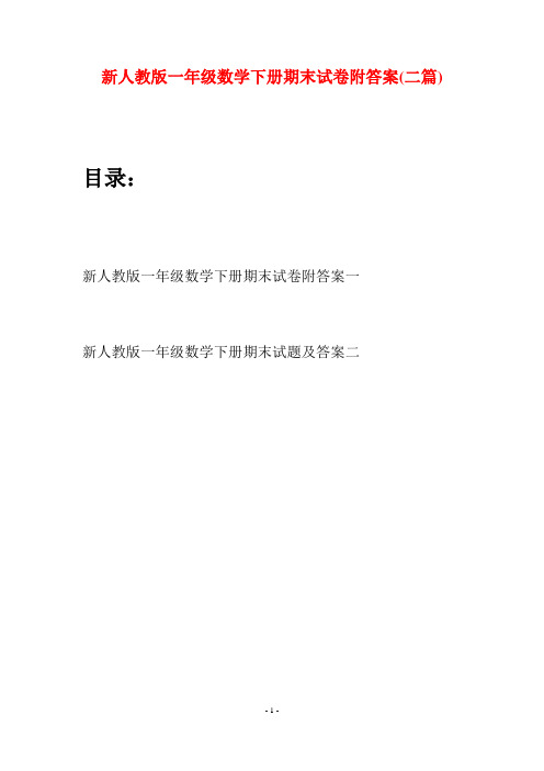 新人教版一年级数学下册期末试卷附答案(二套)