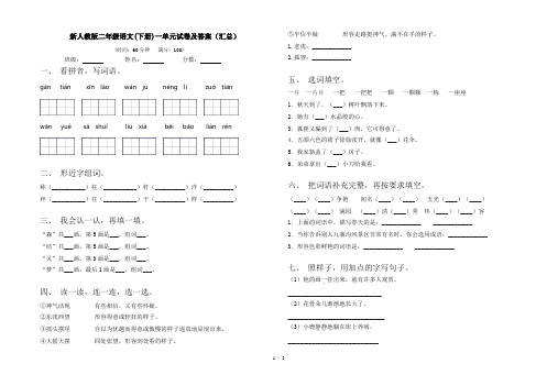 新人教版二年级语文(下册)一单元试卷及答案(汇总)