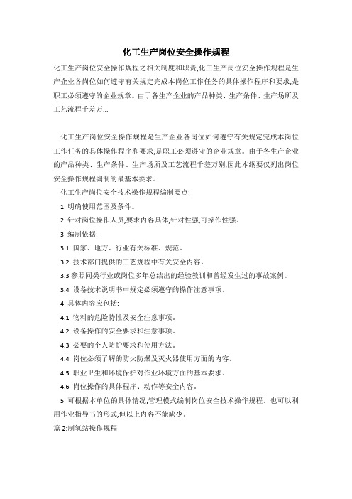 化工生产岗位安全操作规程